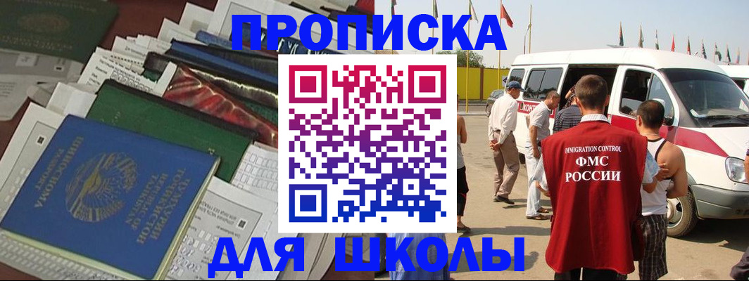 временная регистрация для школы в Саратове